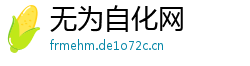 无为自化网